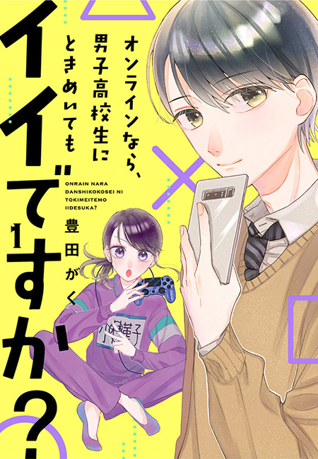 【期間限定　無料お試し版　閲覧期限2024年7月7日】オンラインなら、男子高校生にときめいてもイイですか？（１）