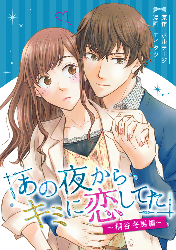 【期間限定　無料お試し版　閲覧期限2024年11月18日】あの夜からキミに恋してた～桐谷冬馬編～（１）