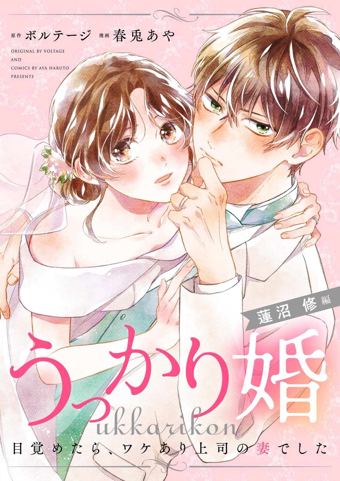 【期間限定　無料お試し版　閲覧期限2024年11月18日】うっかり婚～目覚めたら、ワケあり上司の妻でした 蓮沼 修編～（１）