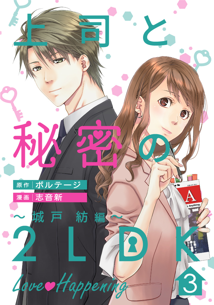 【期間限定　無料お試し版　閲覧期限2025年1月20日】上司と秘密の2LDK　Love happening　～城戸紡編～（３）