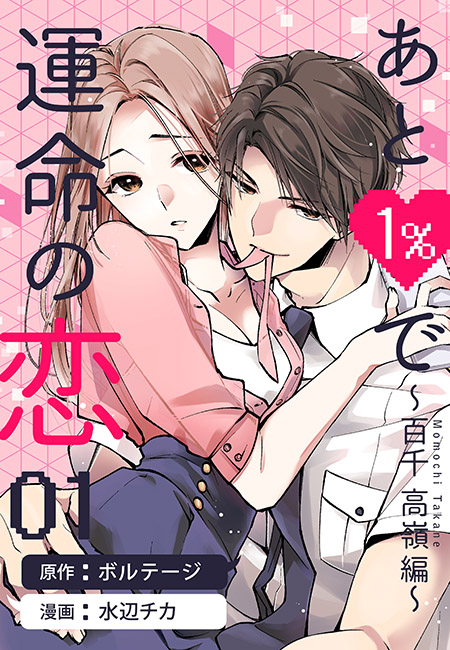 【期間限定　無料お試し版　閲覧期限2025年1月20日】あと１％で運命の恋～百千 高嶺編～（１）