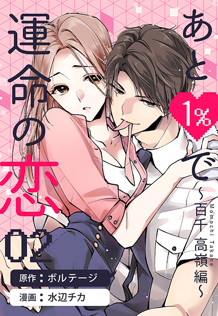 【期間限定　無料お試し版　閲覧期限2025年1月20日】あと１％で運命の恋～百千 高嶺編～（２）