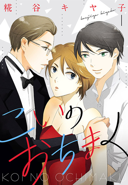 【期間限定　無料お試し版　閲覧期限2025年1月20日】こいのおちまく（１）