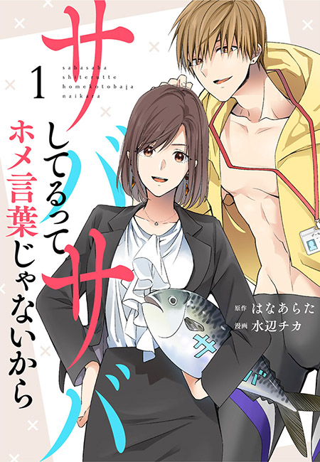 【期間限定　無料お試し版　閲覧期限2025年1月20日】サバサバしてるってホメ言葉じゃないから（１）