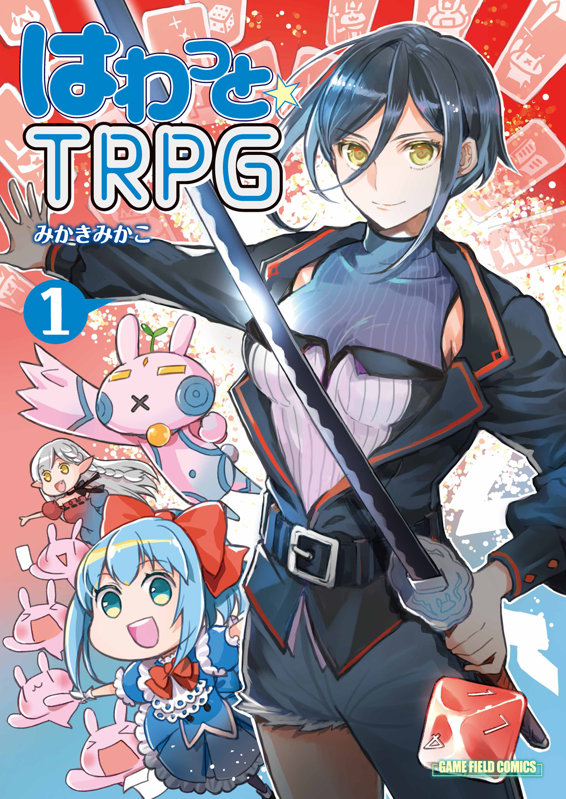 はわっと☆ＴＲＰＧ(1)