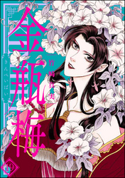 まんがグリム童話　金瓶梅19巻