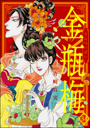 まんがグリム童話　金瓶梅34巻