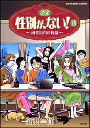 性別が、ない！１５巻両性具有の物語