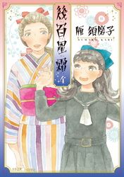 雁須磨子 電子書籍で漫画 マンガ を読むならコミック Jp