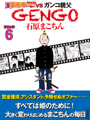 ＧＥＮＧＯ　ラウンド6