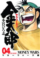 サラリーマン金太郎 マネーウォーズ編 本宮ひろ志 電子書籍で漫画 マンガ を読むならコミック Jp