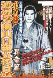 実録　渡辺芳則　山口組五代目物語　昇竜編