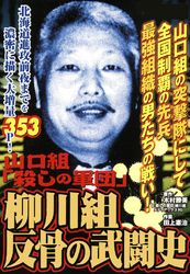 山口組「殺しの軍団」　柳川組　反骨の武闘史