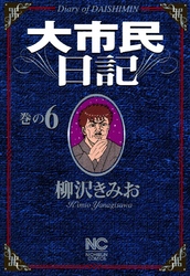 【中古】 大市民 いい人になるな！いい人はモテな/ホーム社（千代田区）/柳沢きみお 2025年最新】Yahoo!オークション -柳沢きみおの中古品・新品・未