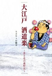 大江戸 酒道楽～肴と花の歳時記～