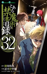 鎌池和馬/近木野中哉/はいむらきよたか｜漫画・コミックを読むならmusic.jp