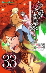 とある魔術の禁書目録｜漫画・コミックを読むならmusic.jp