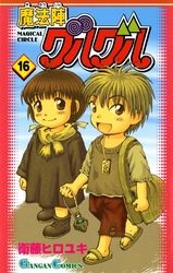 魔法陣グルグル 衛藤ヒロユキ 電子書籍で漫画 マンガ を読むならコミック Jp