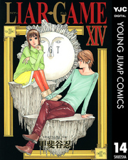 LIAR GAME 14