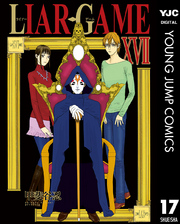 LIAR GAME 17