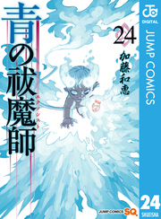 青の祓魔師 リマスター版 24