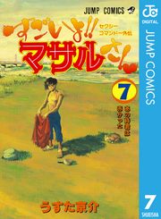 セクシーコマンドー外伝 すごいよ！！マサルさん