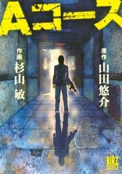 杉山敏 山田悠介 漫画 コミックを読むならmusic Jp