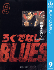 ろくでなしBLUES 9