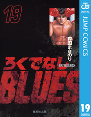 ろくでなしBLUES 19