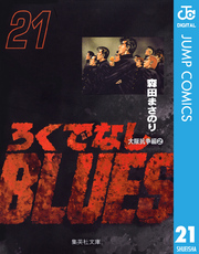 ろくでなしBLUES 21