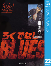 ろくでなしBLUES 22