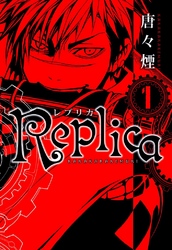 Replica　１巻