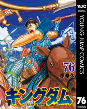 キングダム｜漫画・コミックを読むならmusic.jp