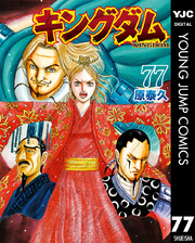 キングダム｜漫画・コミックを読むならmusic.jp