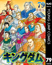 キングダム｜漫画・コミックを読むならmusic.jp