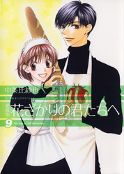 愛蔵版　花ざかりの君たちへ　9巻