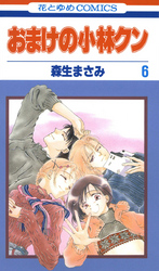 おまけの小林クン　6巻