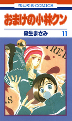 おまけの小林クン　11巻