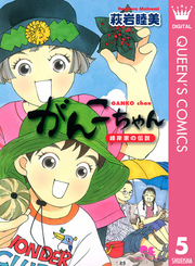 がんこちゃん 5 峰岸家の伝説