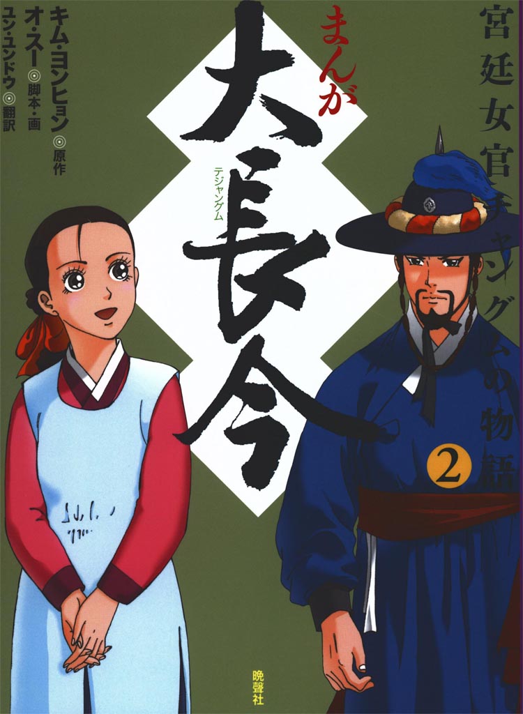 まんが 大長今―宮廷女官チャングムの物語〈2〉