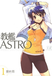 教艦ASTRO　1巻