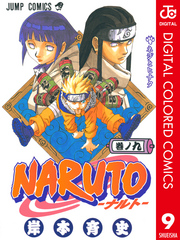 NARUTO―ナルト― カラー版 9