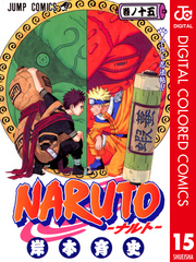 NARUTO―ナルト― カラー版 15