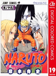 NARUTO―ナルト― カラー版 19