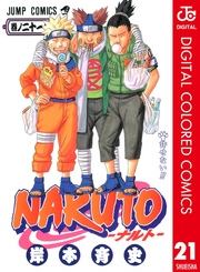 NARUTO―ナルト― カラー版 21