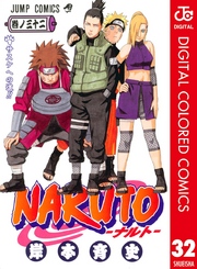 NARUTO―ナルト― カラー版 32