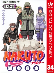 NARUTO―ナルト― カラー版 34