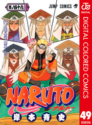 NARUTO―ナルト― カラー版 49