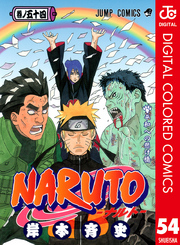 NARUTO―ナルト― カラー版 54