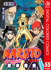 NARUTO―ナルト― カラー版 55